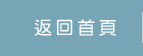 返回首頁